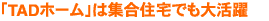 「TADホーム」は集合住宅でも大活躍